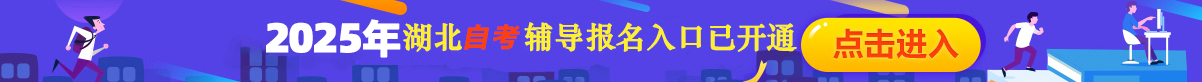 湖北自考辅导报名入口已开通