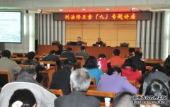 湖北省教育考试院举办刑法修正案（九）专题讲座