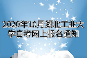 2020年10月湖北工业大学自考网上报名通知