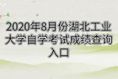 2020年8月份湖北工业大学自学考试成绩查询入口