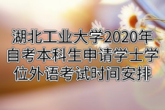 湖北工业大学2020年自考本科生申请学士学位外语考试时间安排