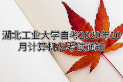 湖北工业大学自考2020年10月计算机化考试通知