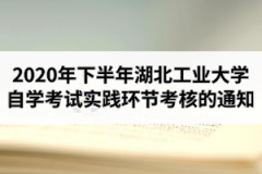 2020年下半年湖北工业大学自学考试实践环节考核的通知