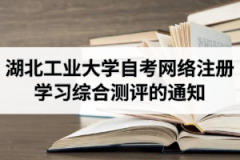 2020年10月考期湖北工业大学自学考试网络注册学习综合测评的通知