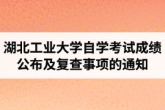 2020年10月湖北工业大学自学考试成绩公布及复查事项的通知