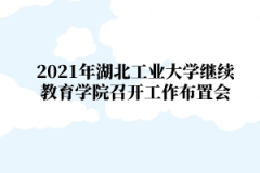 2021年湖北工业大学继续教育学院召开工作布置会