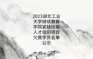 2023湖北工业大学继续教育学院紧缺技能人才培训项目欠费学员名单公示